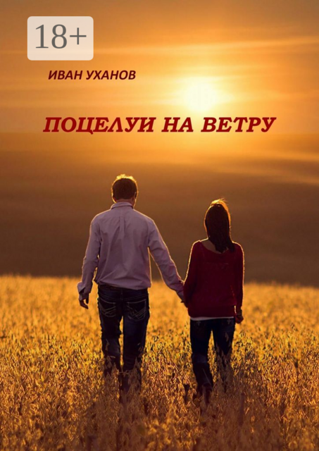 Поцелуи на ветру