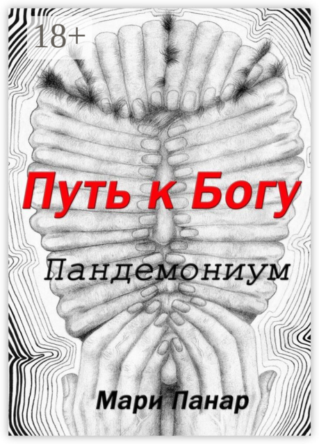Путь к Богу. Пандемониум