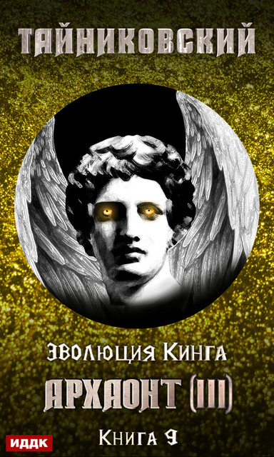 Архаонт(III). Эволюция Кинга. Книга 9