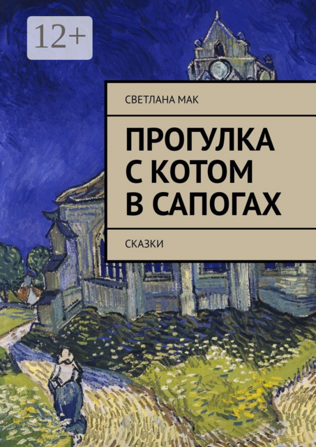 Прогулка с Котом в сапогах