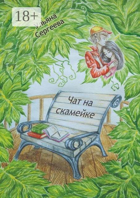 Чат на скамейке