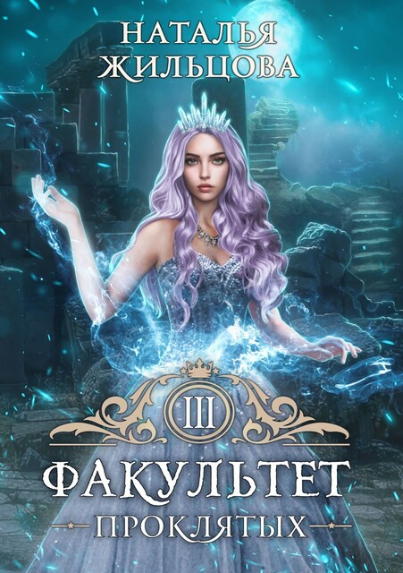 Факультет проклятых, Наталья Жильцова