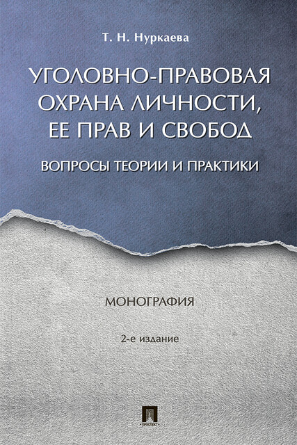 Уголовно-правовая охрана личности, ее прав и свобод: вопросы теории и практики