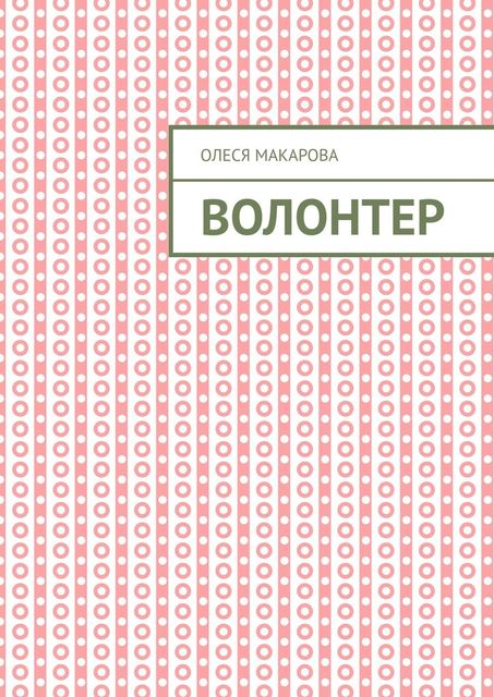Волонтер