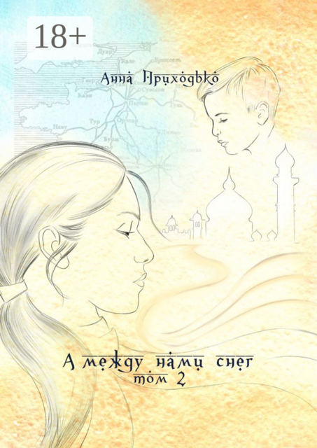 А между нами снег. Том 2, Анна Приходько