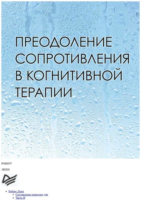 Преодоление сопротивления в когнитивной терапии