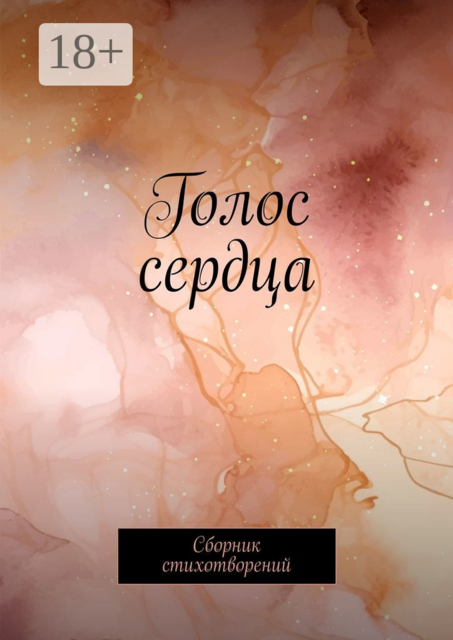 Голос сердца, lev, Катерина Славская, Дарья Болотова, Stihnik, mary, Lira, Gorodach Ann, MiriyMiy, Snejur, А. Аваков, Дека-DANCE, Катя Чижик, Милиса Бейкнер, Митяй Лесковский, Надежда Маринкова, Роман Киреев, Луна Урусова, Ульяна Мамошкина