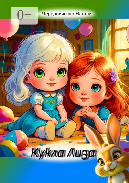 Кукла Лиза, Натали Чередниченко