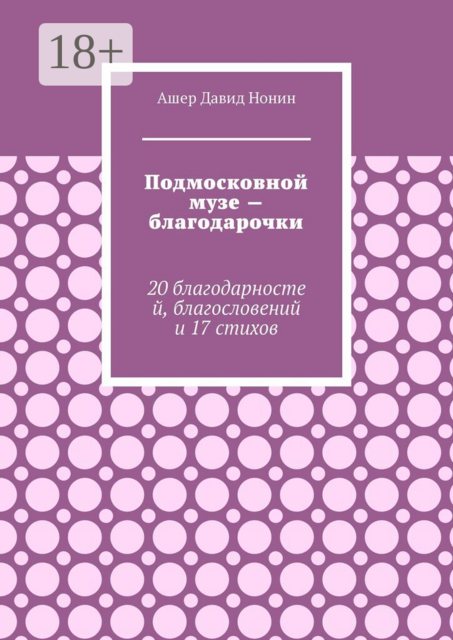 Подмосковной музе — благодарочки. 20 благодарностей, благословений и 17 стихов