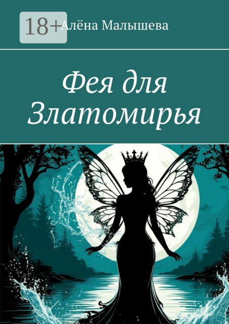 Фея для Златомирья