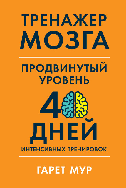 Тренажер мозга. Продвинутый уровень: 40 дней интенсивных тренировок, Гарет Мур