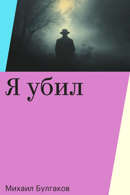 Я убил