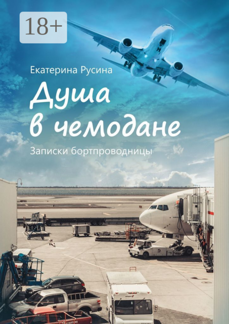 Душа в чемодане. Записки бортпроводницы, Русина Екатерина