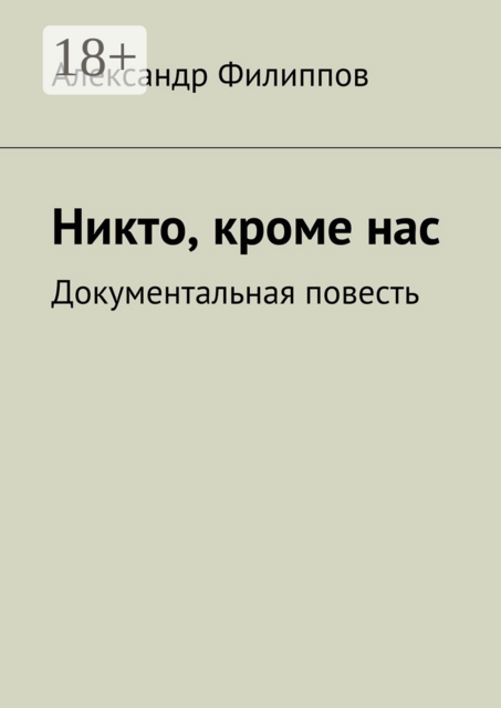 Никто, кроме нас. Документальная повесть