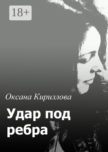 Удар под ребра