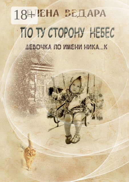 По ту сторону небес. Девочка по имени Ника… к