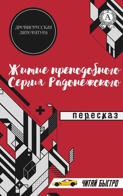 Древнерусская Литература. Житие преподобного Сергия Радонежского. Пересказ