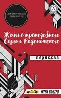 Древнерусская Литература. Житие преподобного Сергия Радонежского. Пересказ