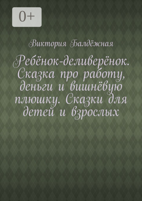 Ребёнок-деливерёнок. Сказка про работу, деньги и вишнёвую плюшку. Сказки для детей и взрослых