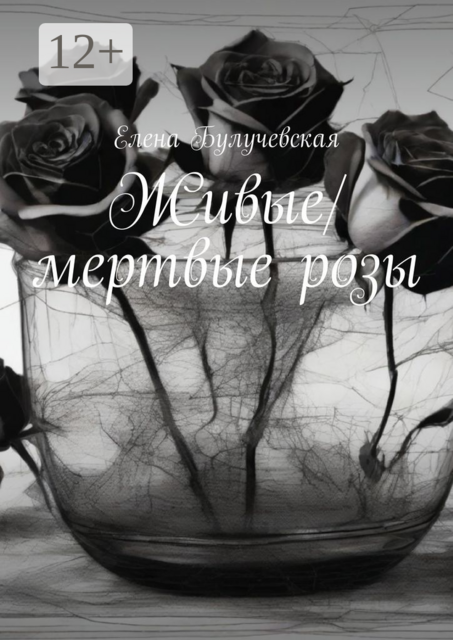 Живые/мертвые розы
