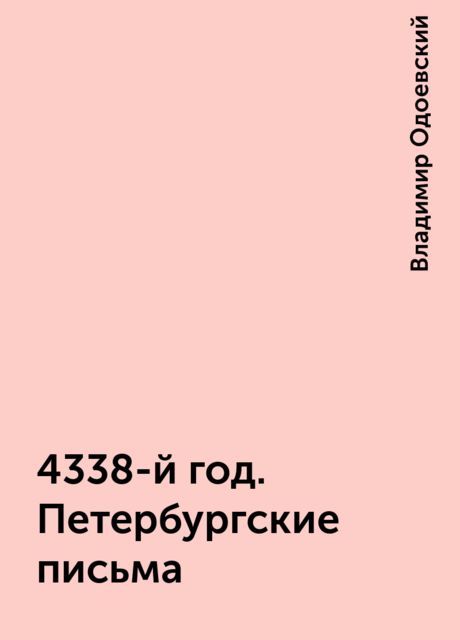 4338-й год. Петербургские письма, Владимир Одоевский