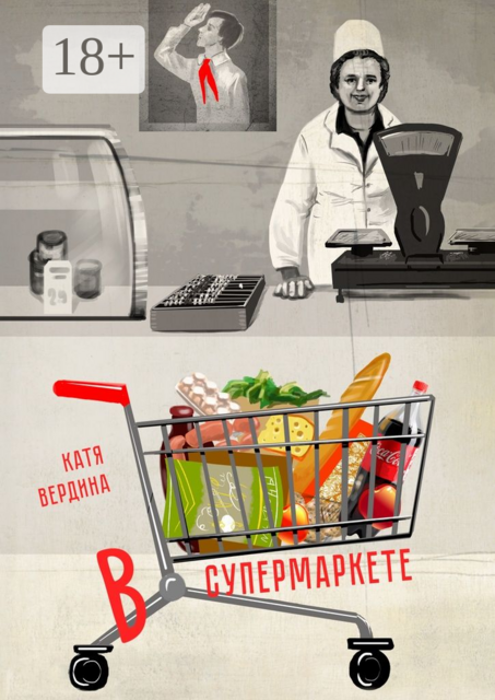 В супермаркете