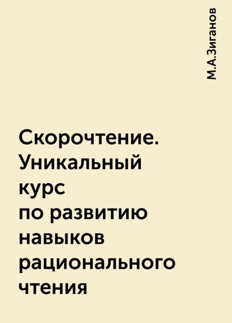 Скорочтение. Уникальный курс по развитию навыков рационального чтения