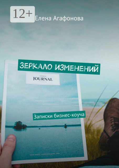 Зеркало изменений. Записки бизнес-коуча