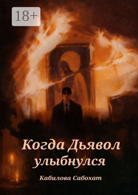 Когда Дьявол улыбнулся