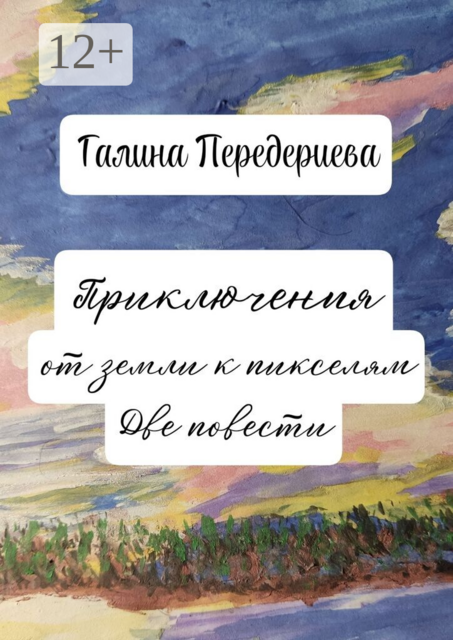 Приключения от земли к пикселям