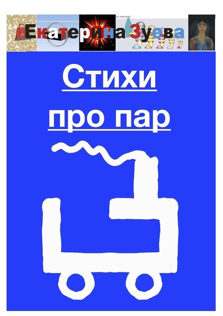 Стихи про пар