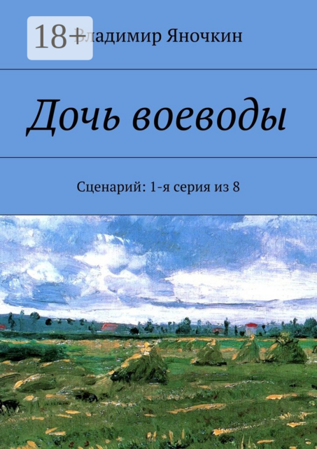 Дочь воеводы. Сценарий: 1-я серия из 8, Владимир Яночкин