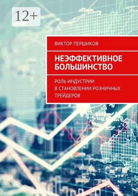Неэффективное большинство. Роль индустрии в становлении розничных трейдеров