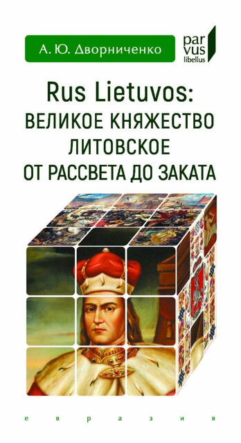 Rus Lietuvos. Великое княжество Литовское от рассвета до заката