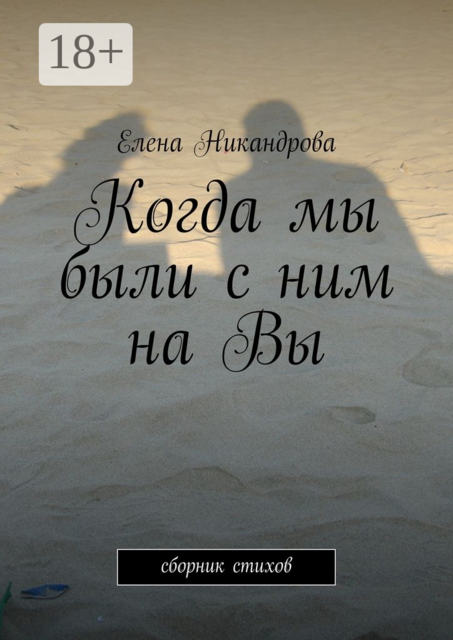 Когда мы были с ним на Вы, Елена Никандрова
