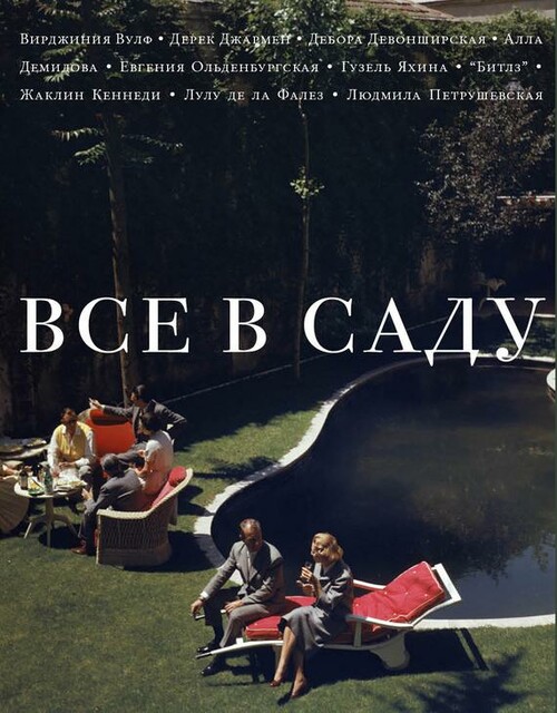 Все в саду (Сборник)