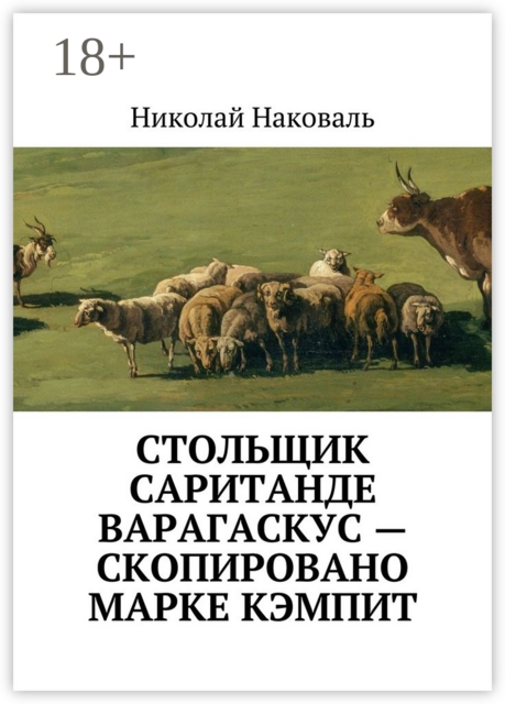 Стольщик Саританде Варагаскус — скопировано Марке Кэмпит
