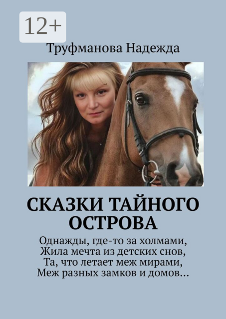 Сказки тайного острова