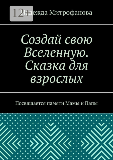 Создай свою Вселенную. Сказка для взрослых. Посвящается памяти Мамы и Папы