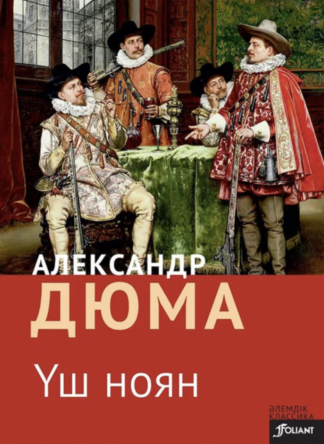 Үш ноян