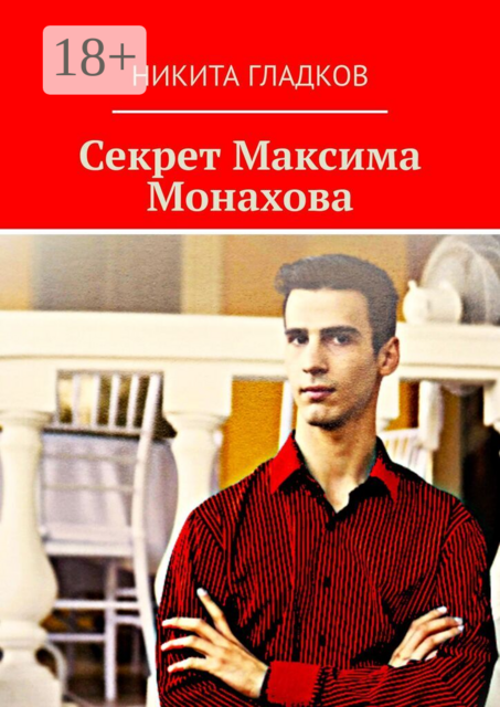 Секрет Максима Монахова