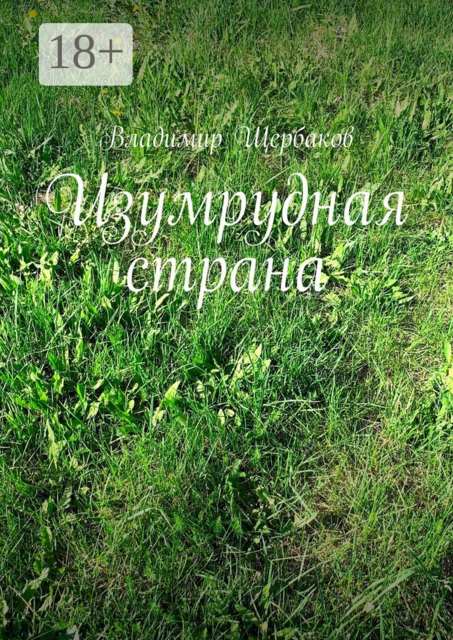 Изумрудная страна