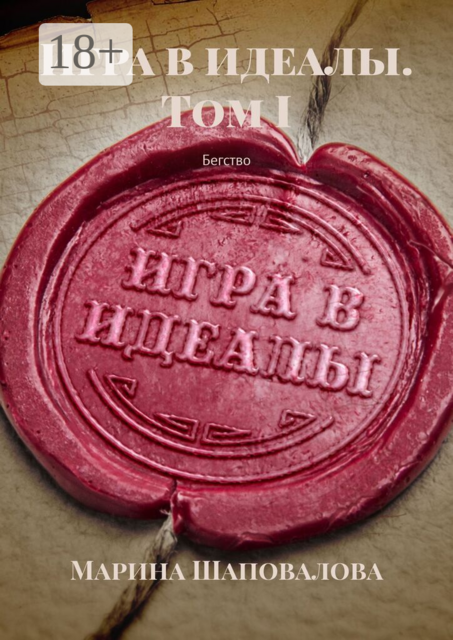 Игра в идеалы. Том I. Бегство
