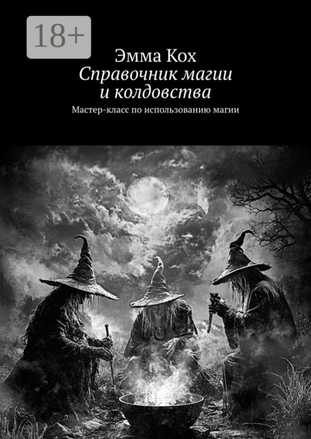 Справочник магии и колдовства. Мастер-класс по использованию магии