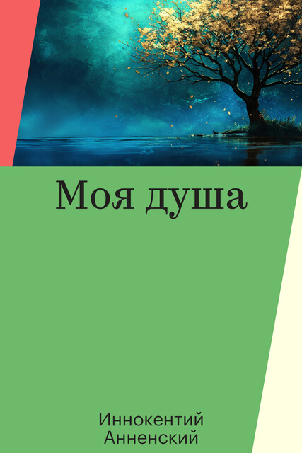 Моя душа