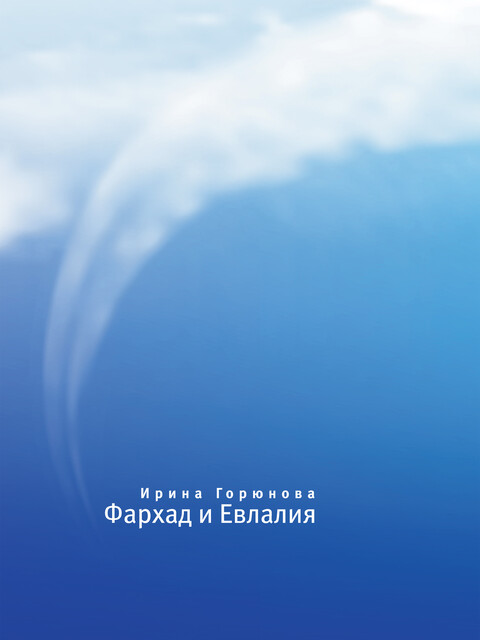 Фархад и Евлалия
