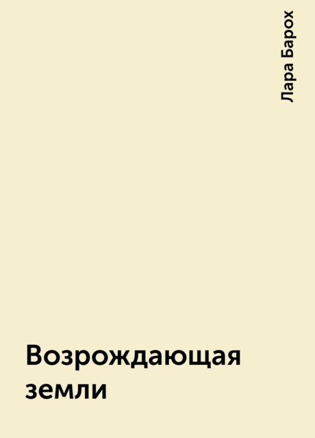 Возрождающая земли, Лара Барох