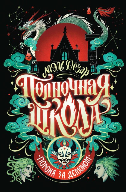 Полночная школа: погоня за демоном, Мэль Дезар