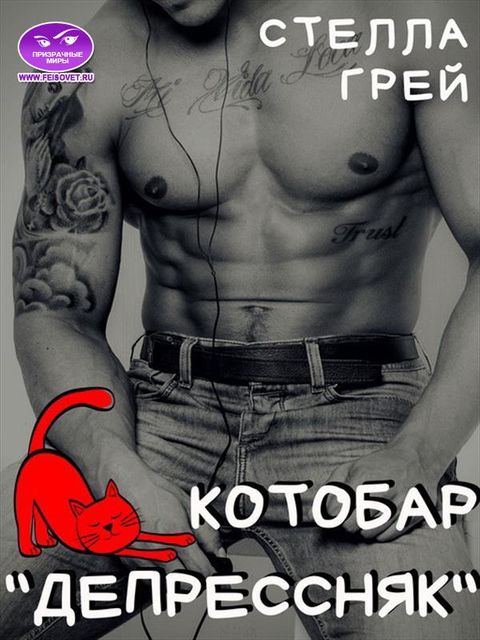 Котобар «Депрессняк»