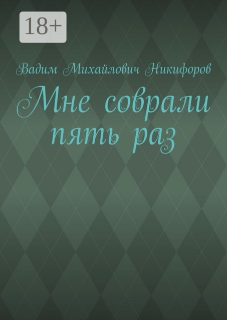 Мне соврали пять раз